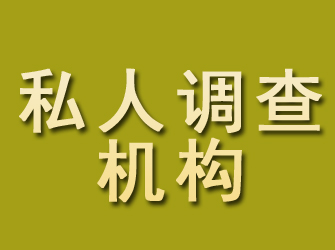 墉桥私人调查机构